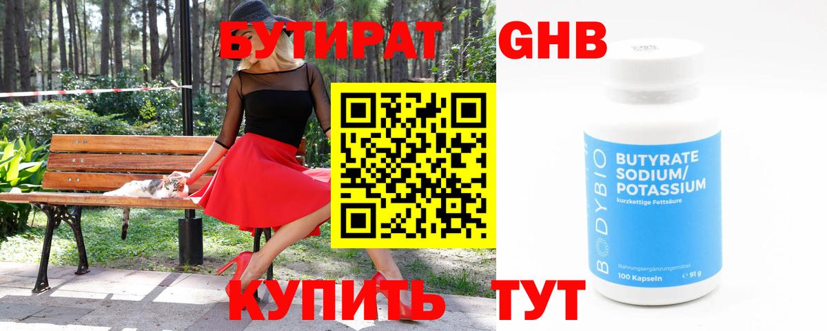 Бутират GHB  Вход с VPN  Новочеркасск 