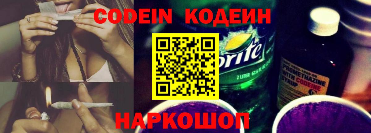 Codein напиток Lean (лин) Новочеркасск